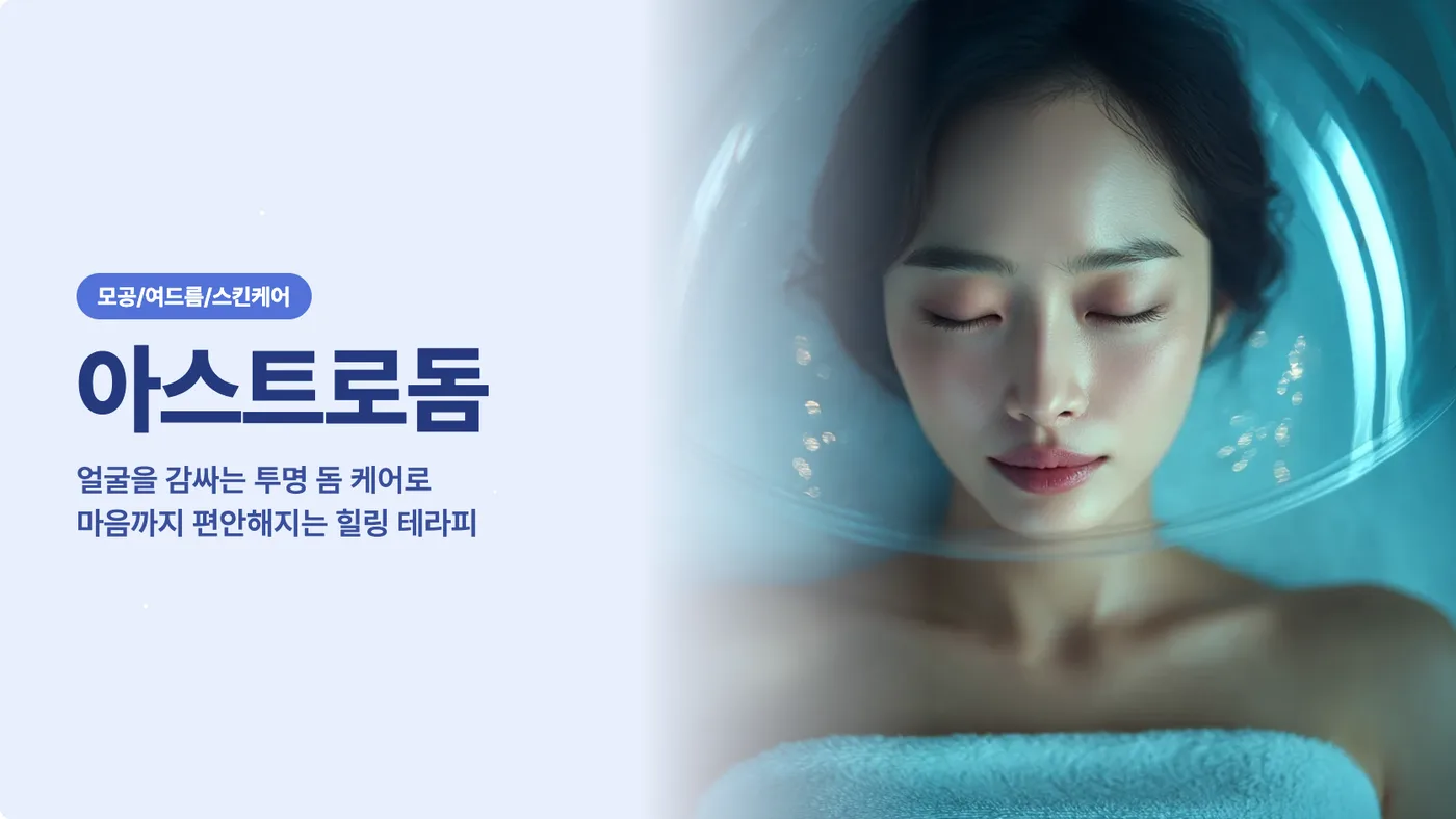 아스트로돔