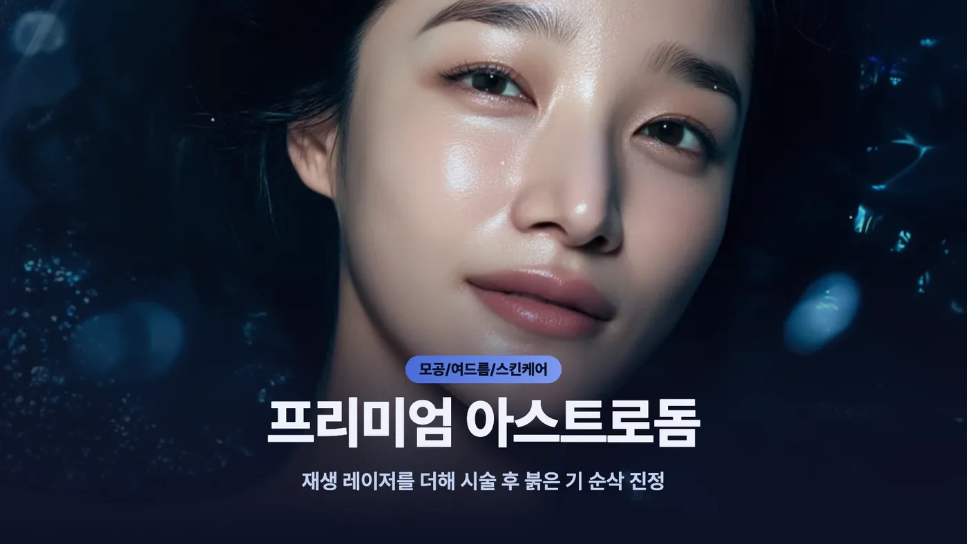 프리미엄 아스트로돔