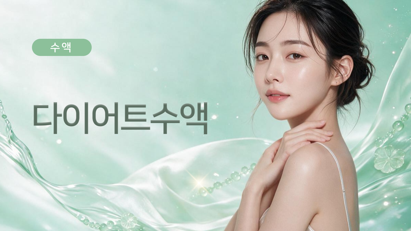 다이어트수액