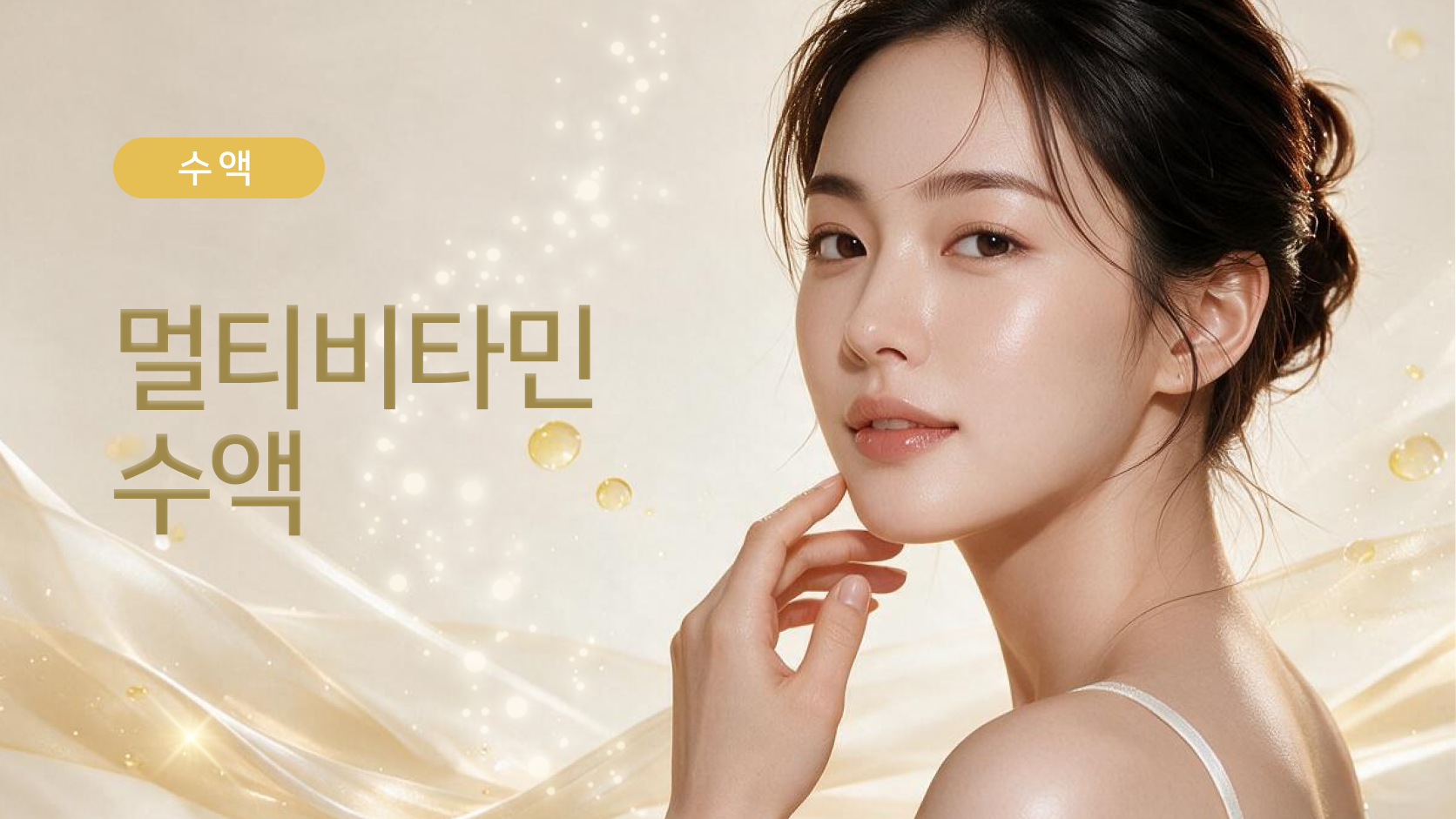 멀티비타민수액