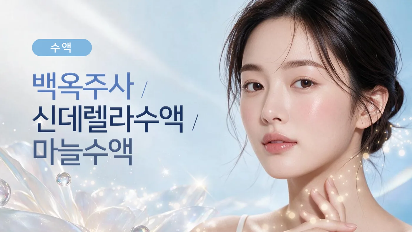수액