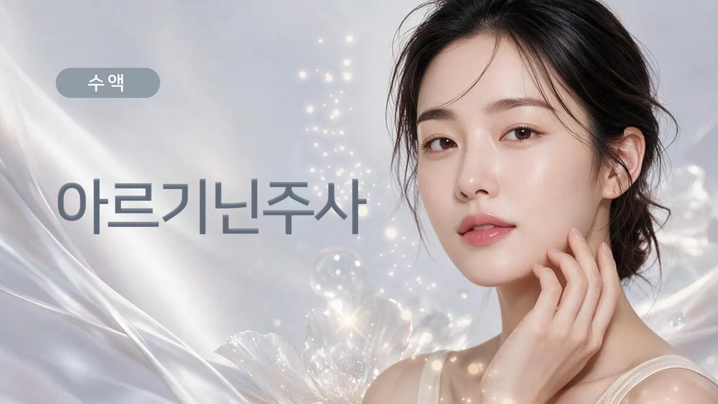 아르기닌주사