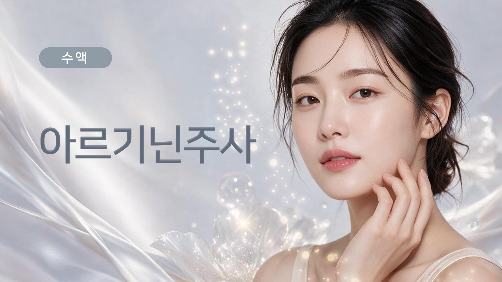 아르기닌주사