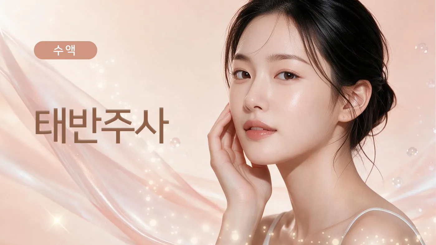 태반주사