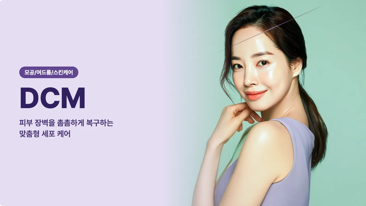DCM 12분 / 프리미엄 DCM 12분