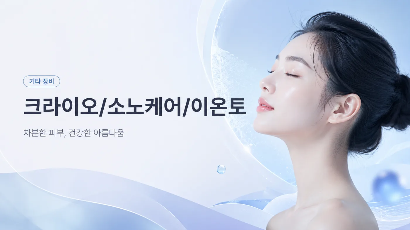 기타 장비 크라이오/소노케어/이온토 대표 이미지