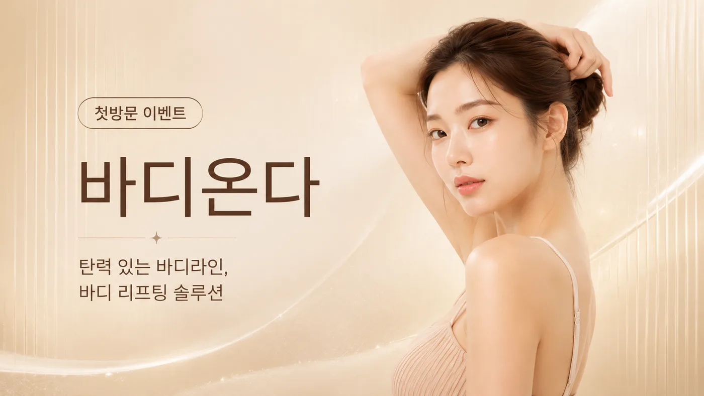 첫방문이벤트 바디온다 대표 이미지