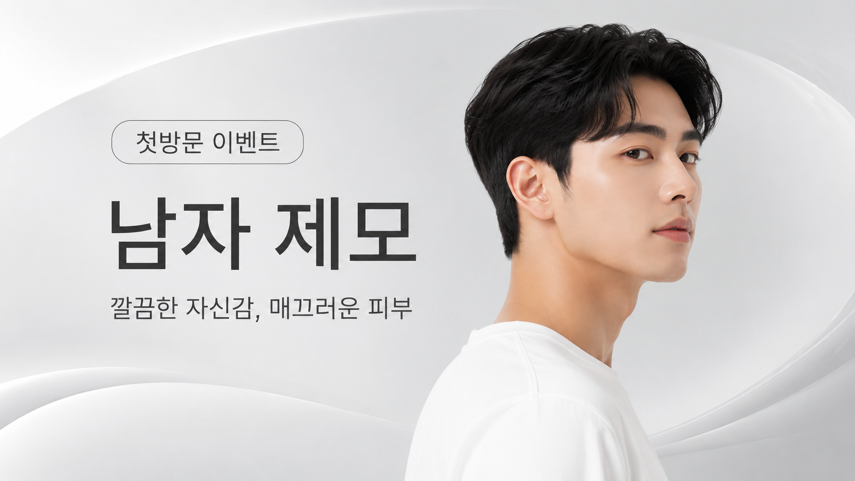 첫방문이벤트 남자 제모 대표 이미지