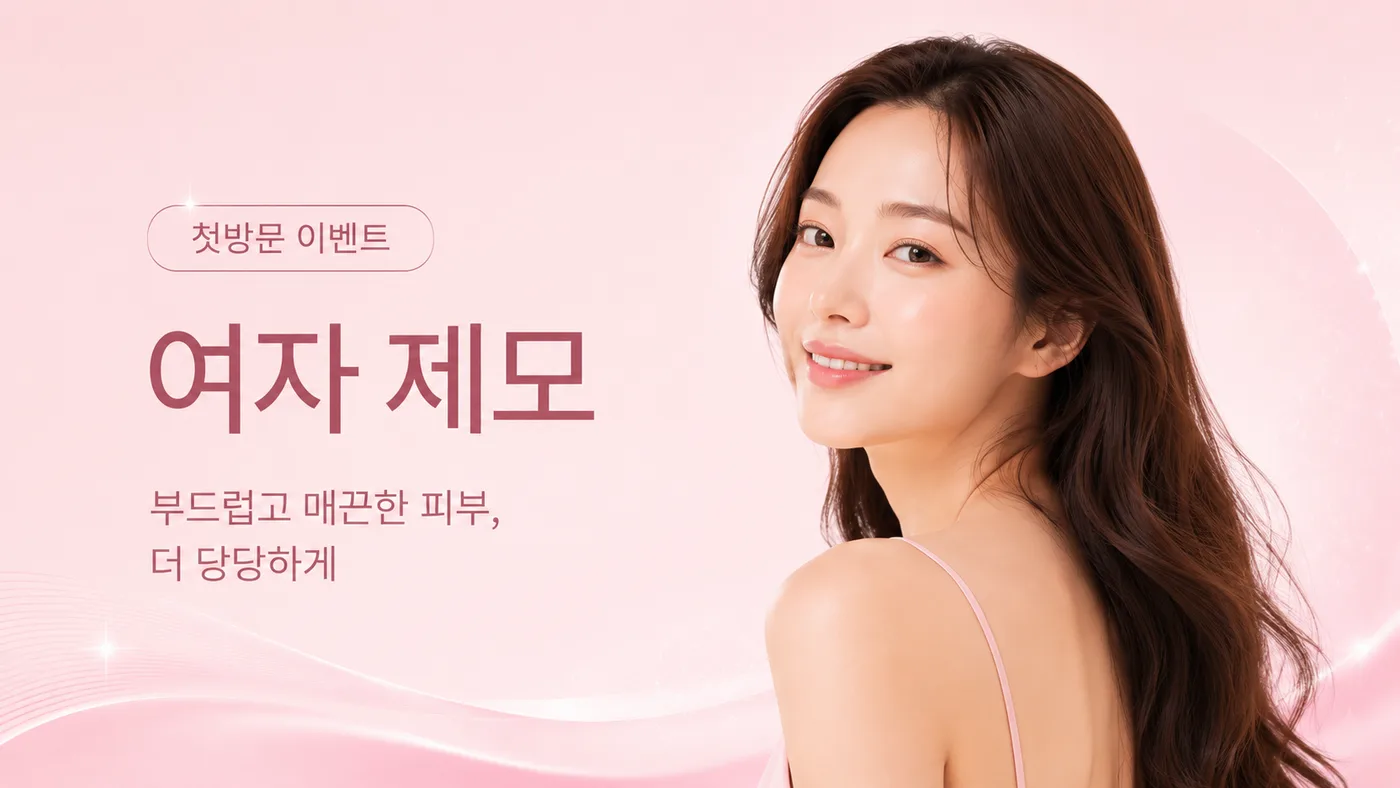 첫방문이벤트 여자 제모 대표 이미지