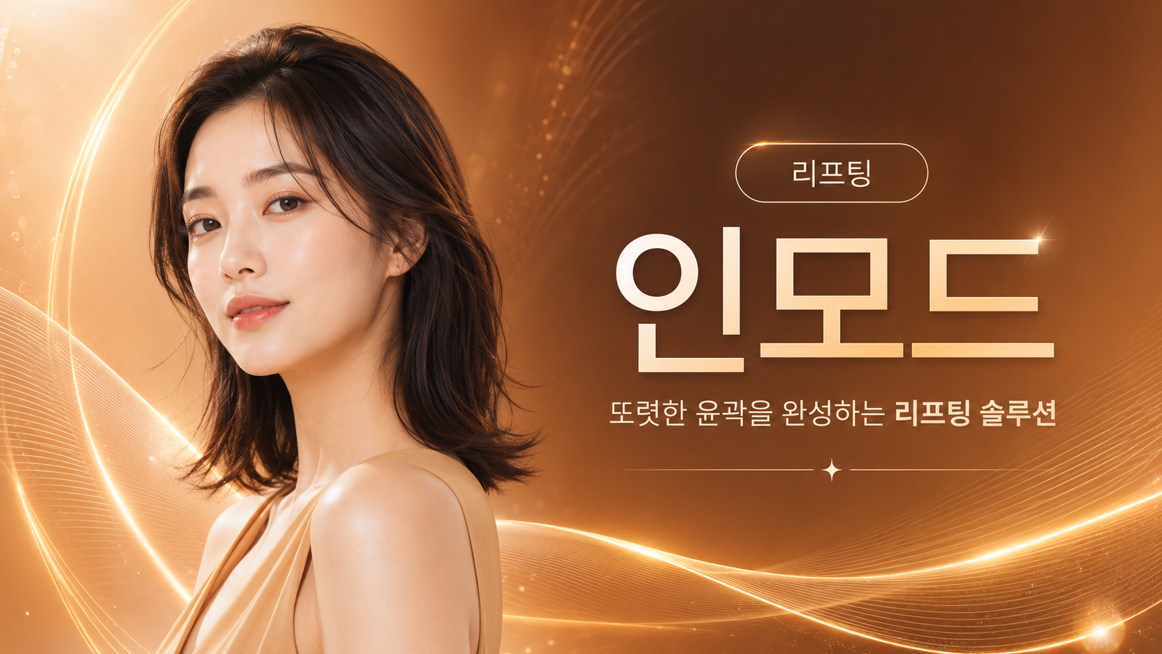 리프팅 인모드 대표 이미지