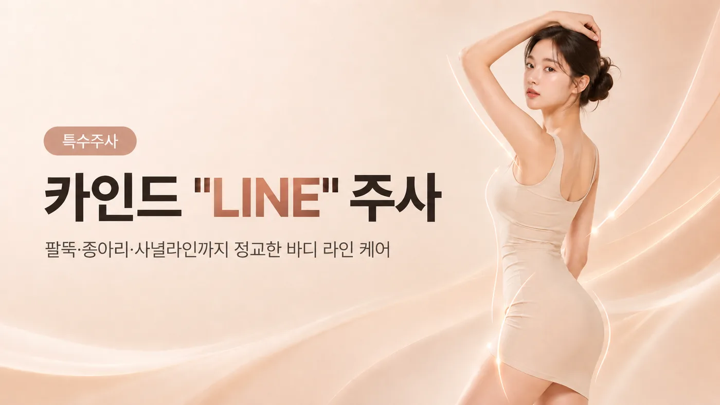 보톡스 특수 주사 카인드 "LINE" 주사 대표 이미지