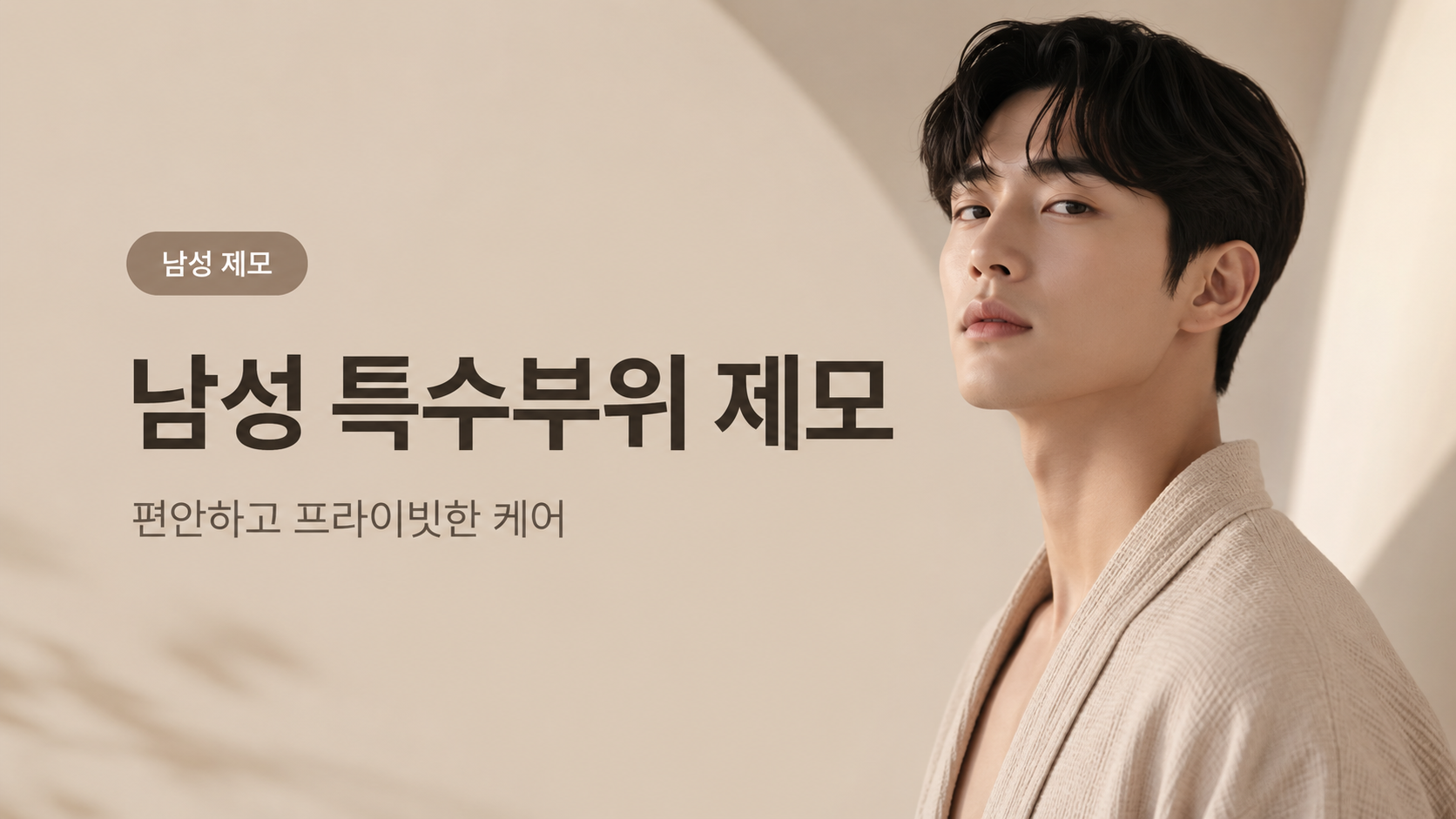 제모(남성) 남성 특수부위 제모 대표 이미지