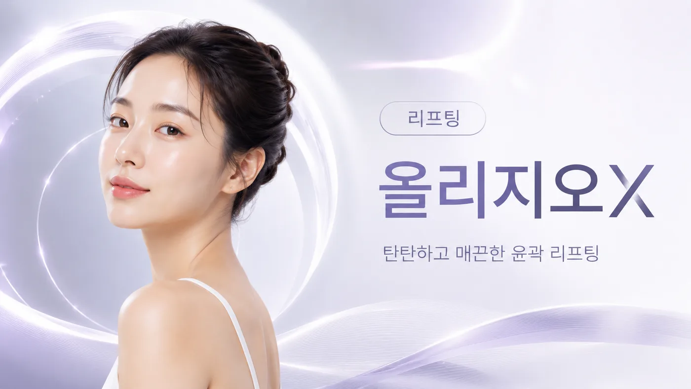 리프팅 올리지오X 대표 이미지