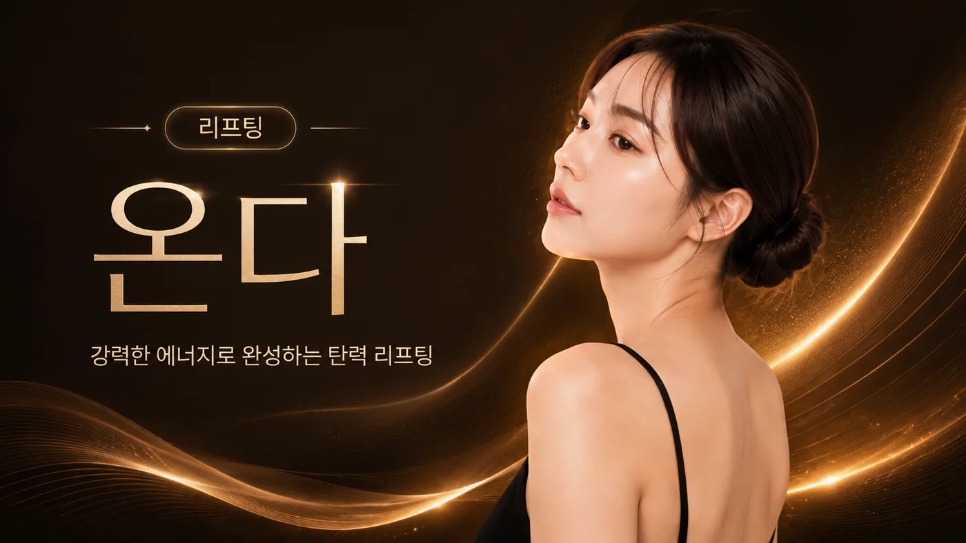 리프팅 온다 대표 이미지