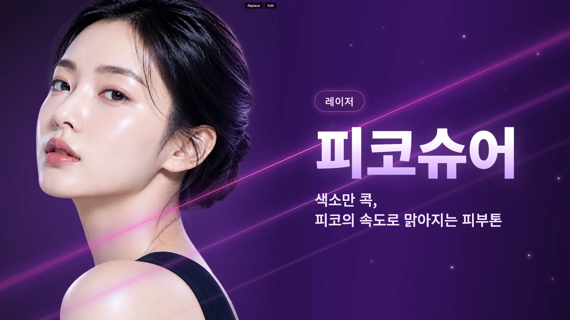 레이저 피코슈어 대표 이미지