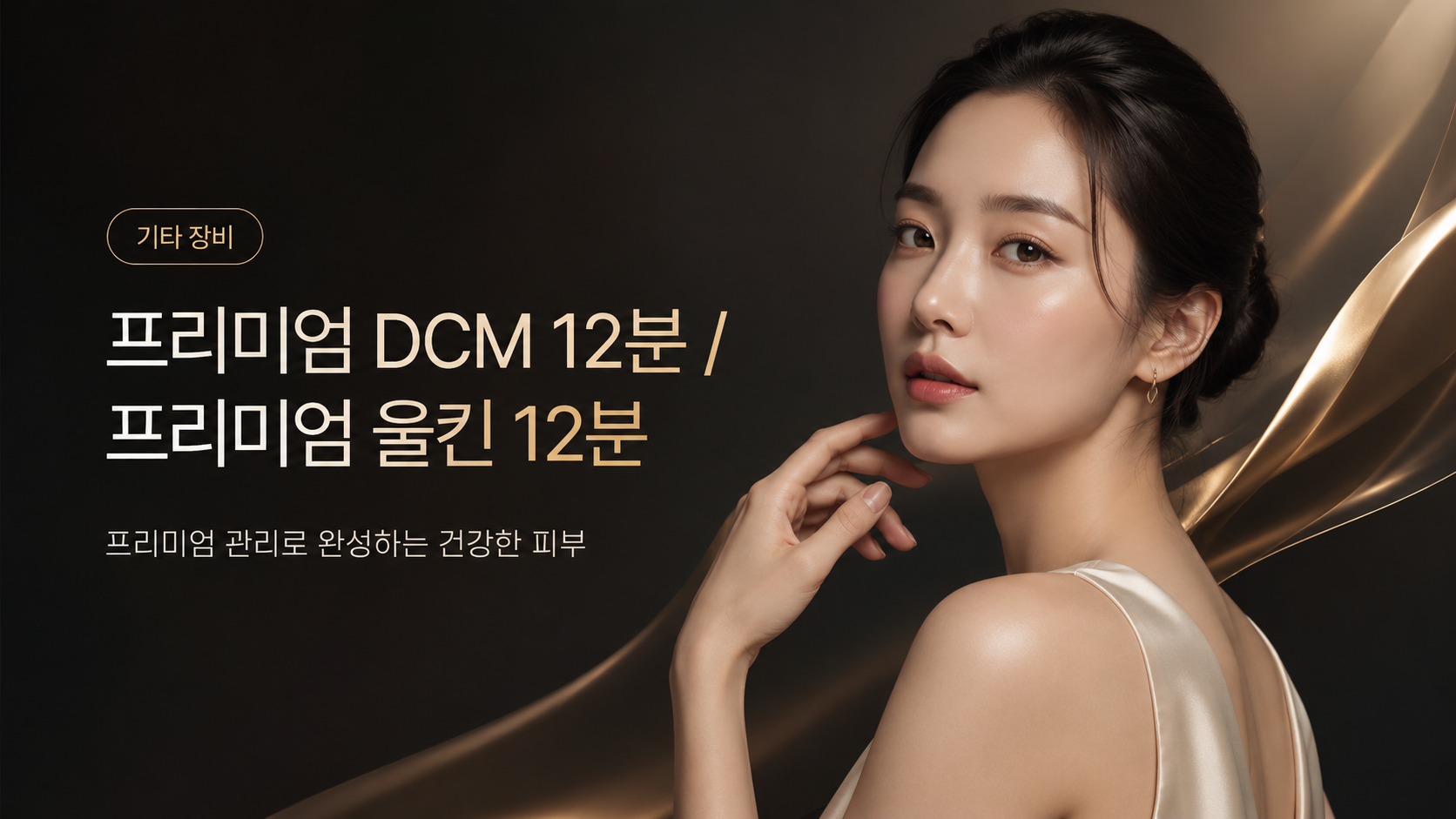 기타 장비 프리미엄 DCM 12분 / 프리미엄 울킨 12분 대표 이미지