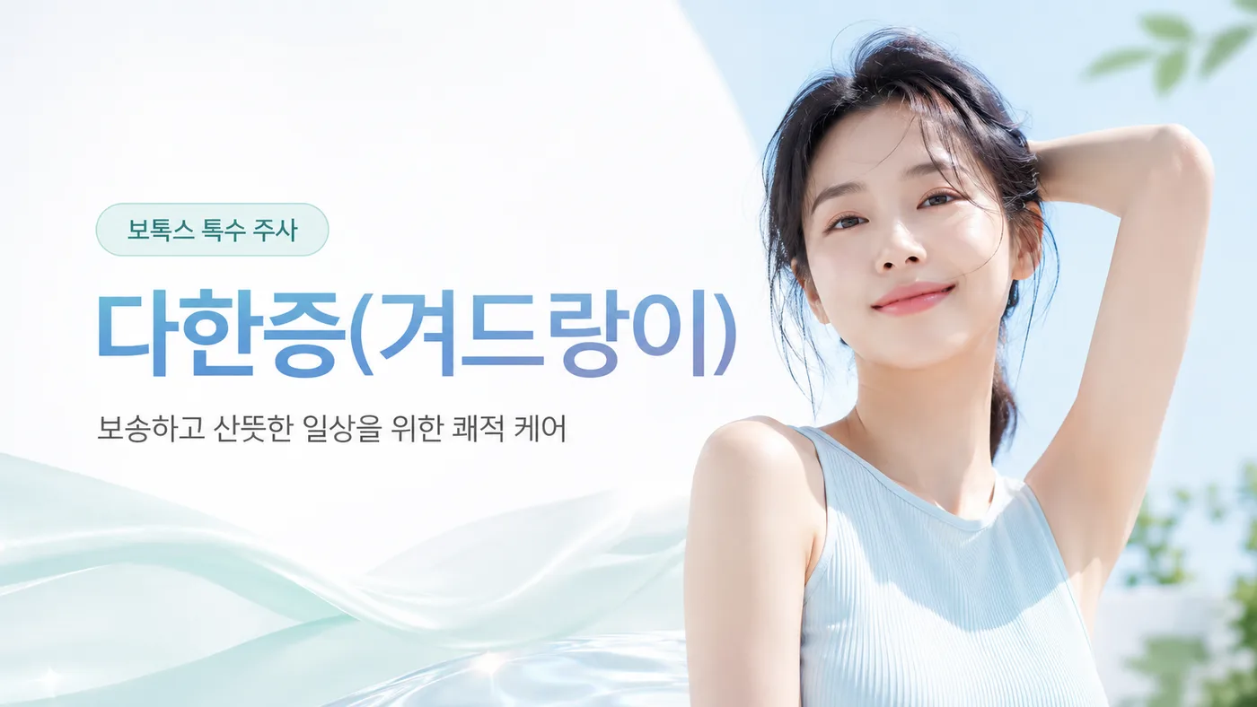 보톡스 특수 주사 다한증(겨드랑이) 대표 이미지