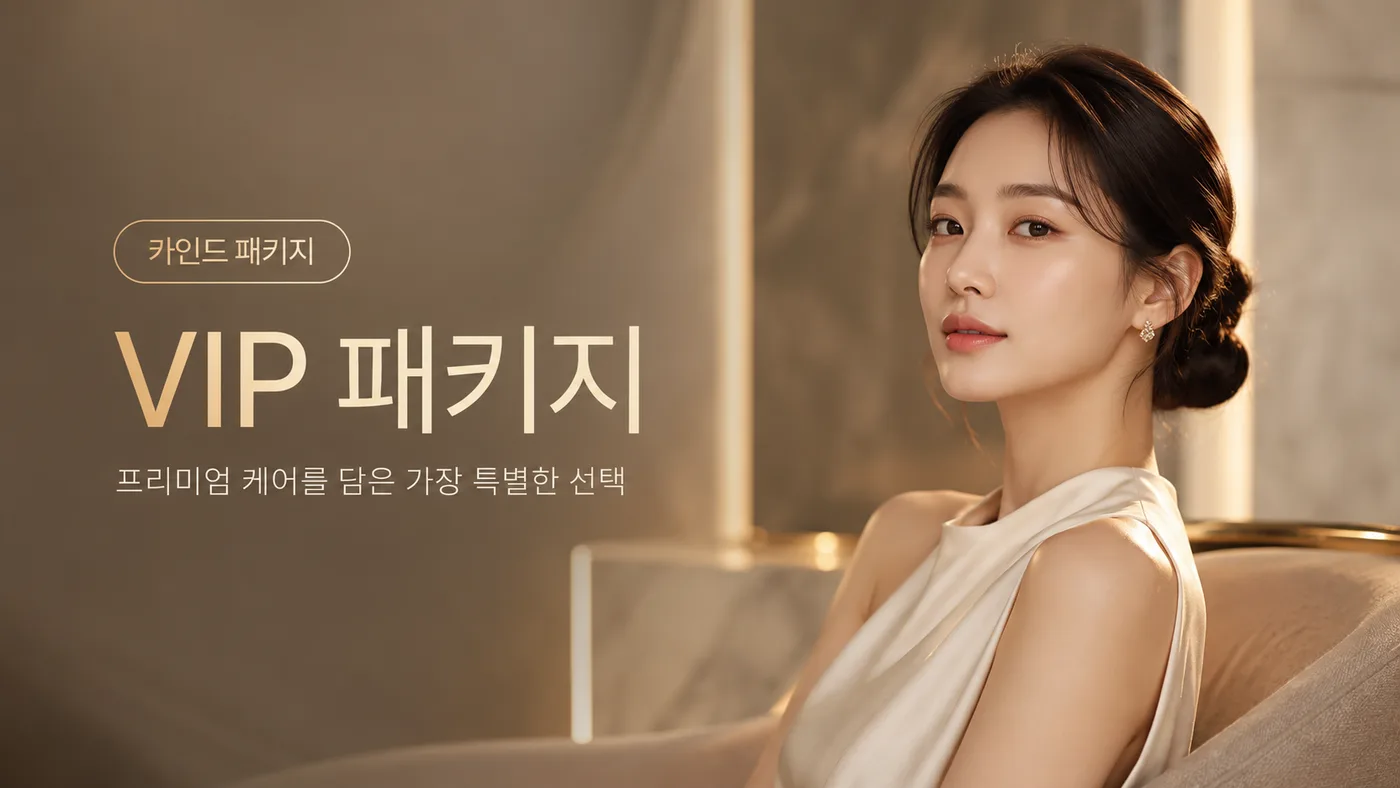 카인드 패키지 VIP 패키지 대표 이미지