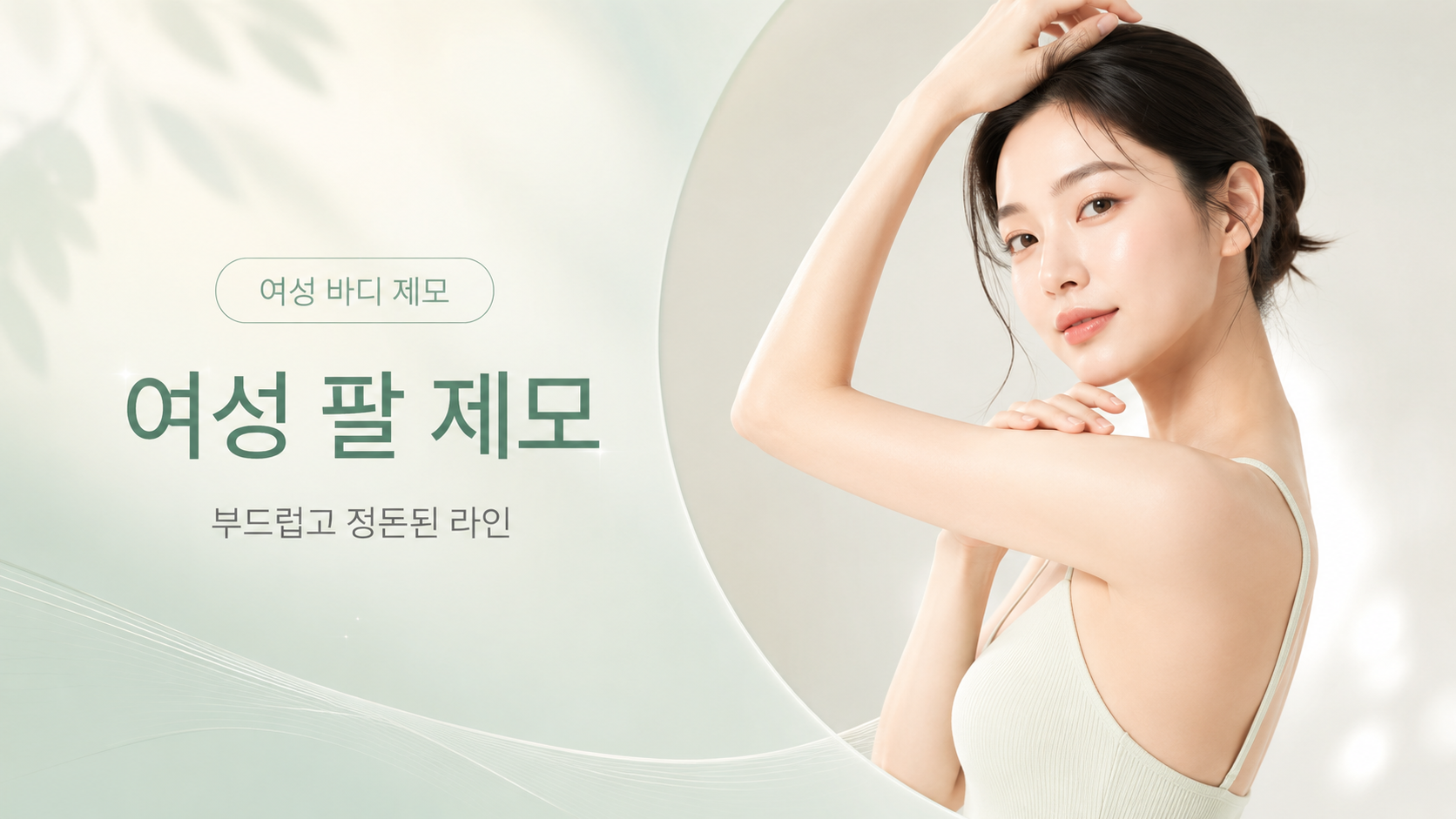 바디 제모(여성) 여성 팔 제모 대표 이미지