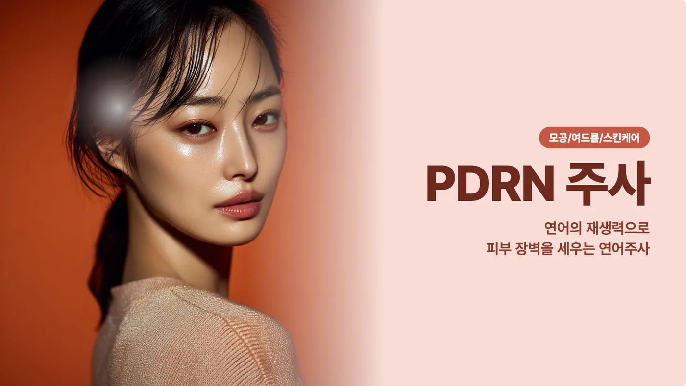 PDRN 주사