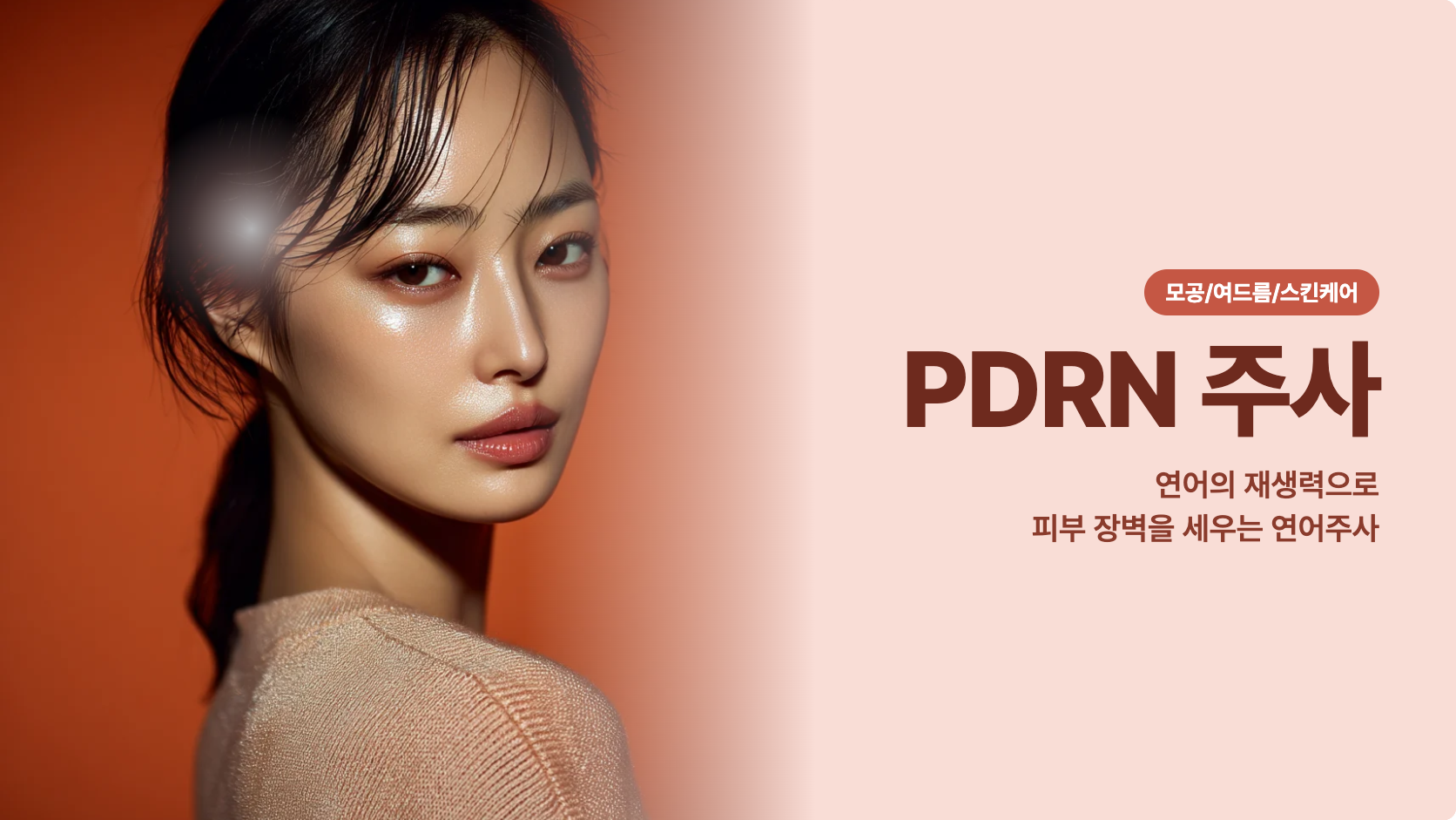 PDRN 주사
